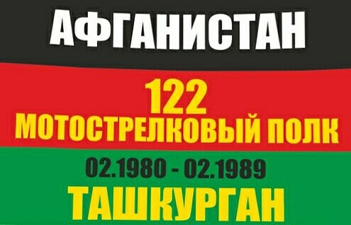 122 полк афганистан ташкурган 1980