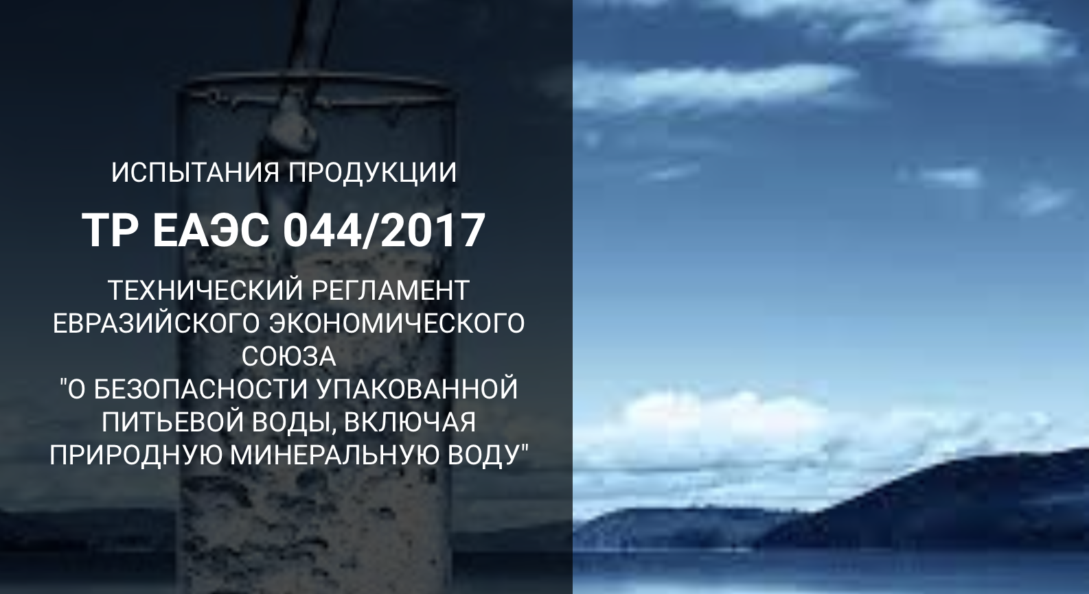 Технический регламент Евразийского экономического Союза 044/2017 