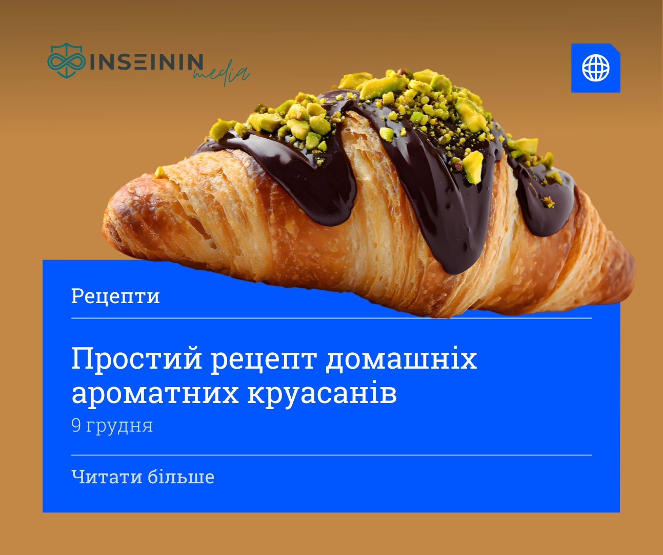 Простий рецепт домашніх ароматних круасанів