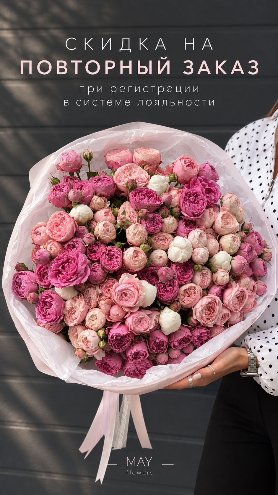 MAY flowers — цветочная студия в Нижнем Новгороде. Собираем стильные букеты на заказ, авторские букеты и цветочные композиции для любого повода: дня рождения, свидания, свадьбы, праздника или просто без повода.  В ассортименте — свежие цветы, букеты с доставкой, свадебные букеты, композиции из цветов, клубника в шоколаде, воздушные шары и дополнения к подарку.  Оформить заказ можно с доставкой цветов по Нижнему Новгороду или самовывозом из студии MAY flowers.
