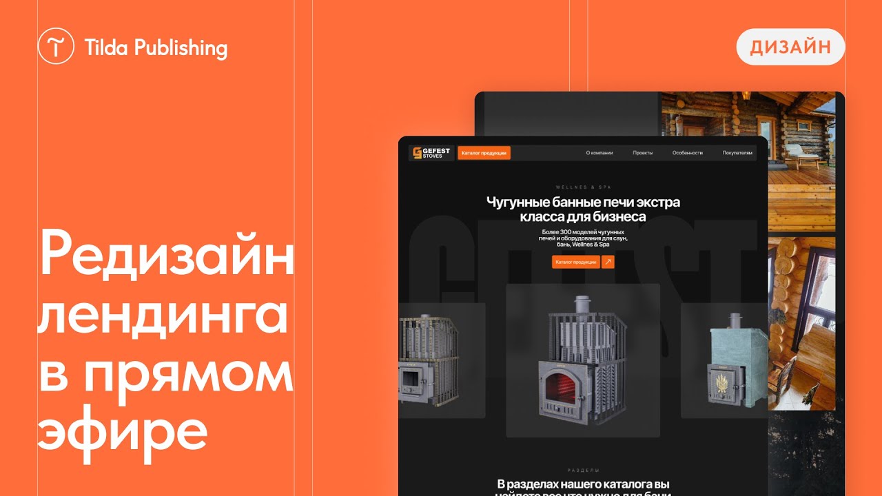 Редизайн коммерческого сайта в прямом эфире
