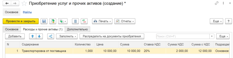 1С Комплексная автоматизация 2 и ERP: Приобретение услуг и прочих активов
