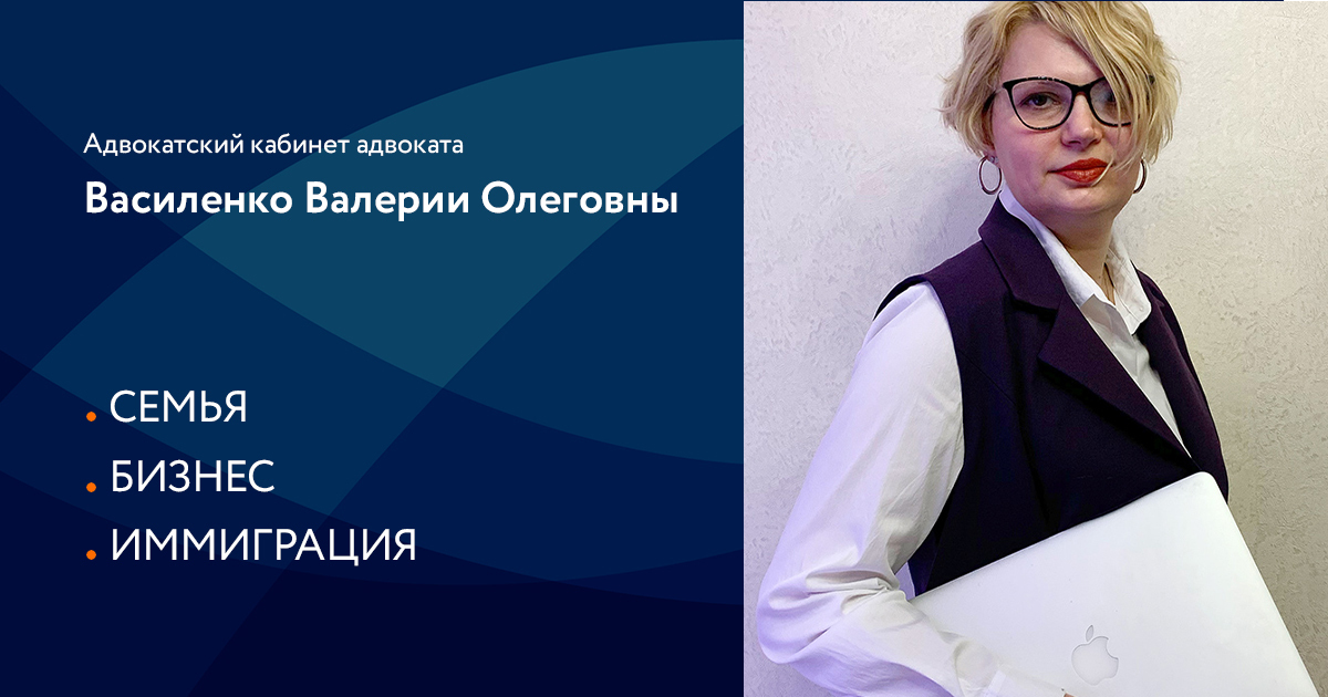 Опытный адвокат в Москве. Семья. Бизнес. Иммиграция. Василенко В.О.