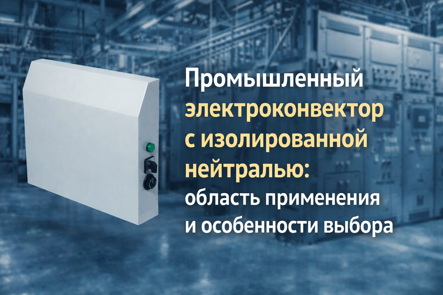 Промышленный электроконвектор ЭКСП2 с изолированной нейтралью: область применения и особенности выбора