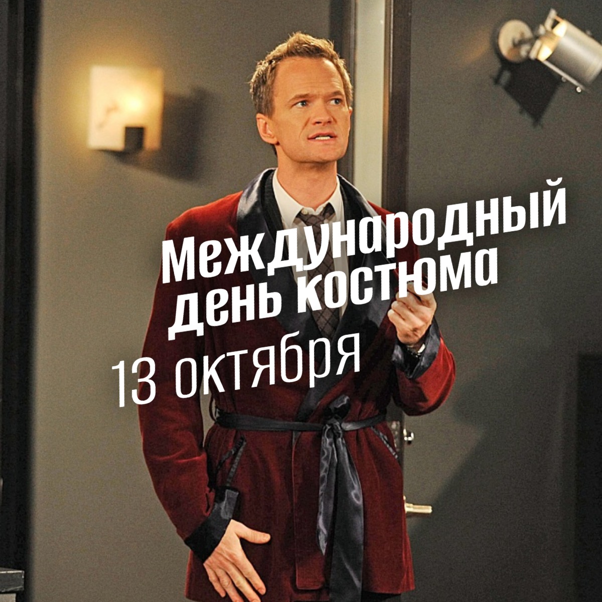 13 октября Международный день костюма 2025 geek hostel prazdnik