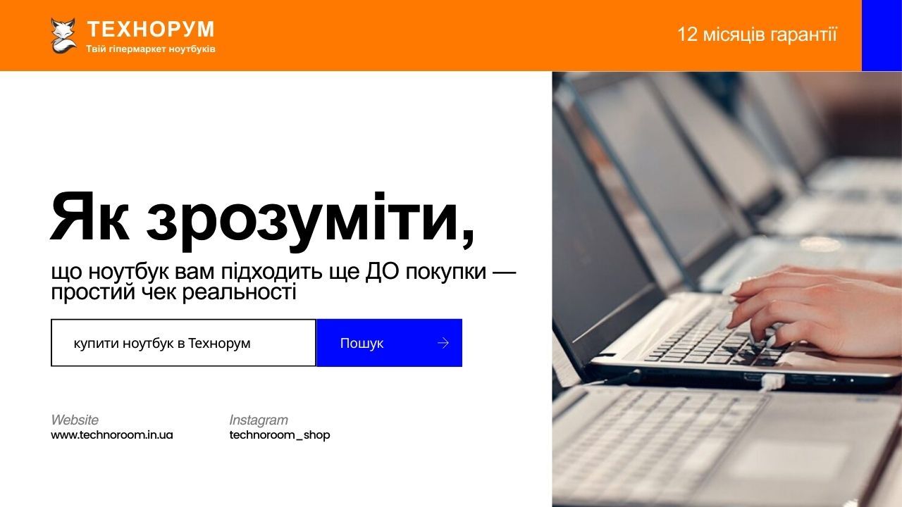 Пояснюємо, як зрозуміти, чи підходить ноутбук саме вам ще до покупки у 2026 році. Реальні поради без технічного жаргону від технорум. як вибрати ноутбук 2026, який ноутбук підійде, вибір ноутбука перед покупкою, купити ноутбук правильно, техно рум, технор