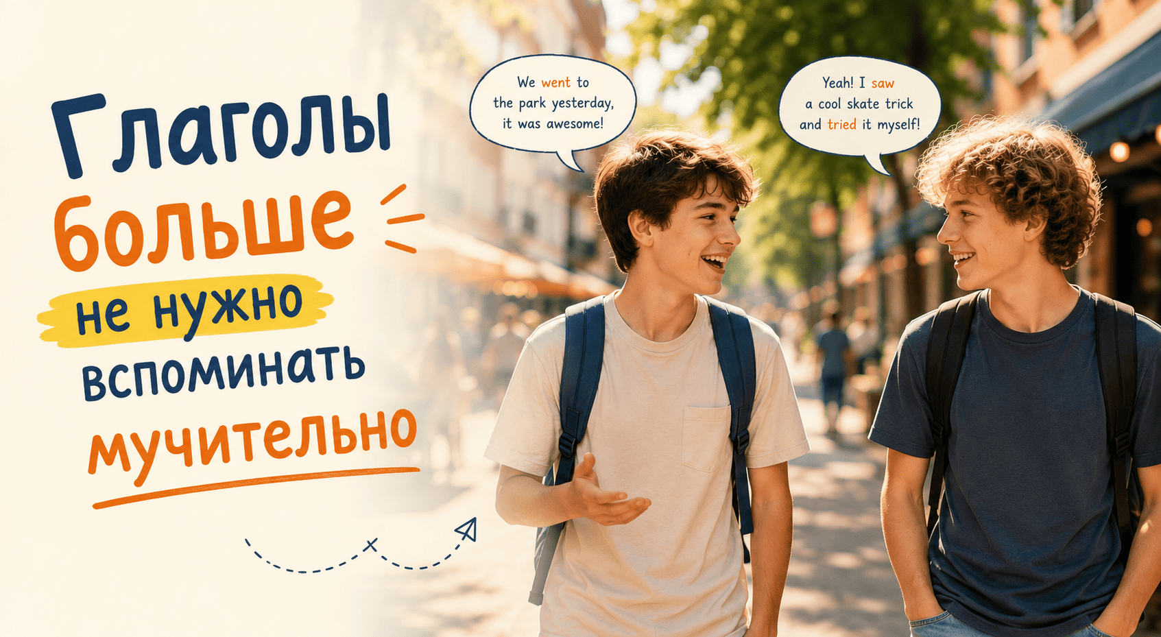 Неправильные глаголы становятся частью естественной английской речи