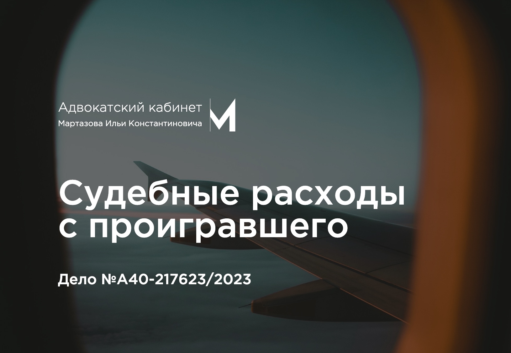 Судебные расходы с проигравшего. Дело №А40-217623/2023