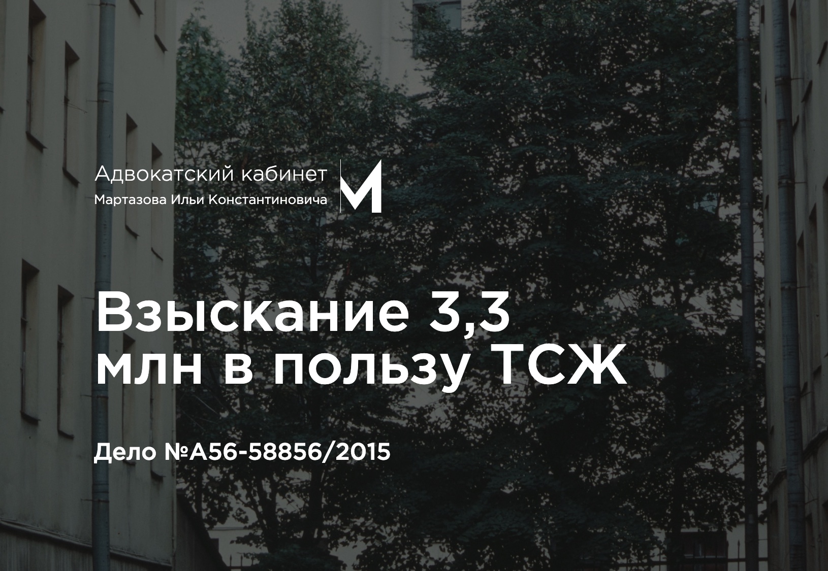 Взыскание 3,3 млн в пользу ТСЖ. Дело №А56-58856/2015