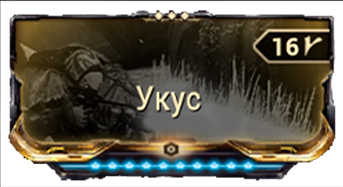 Укус