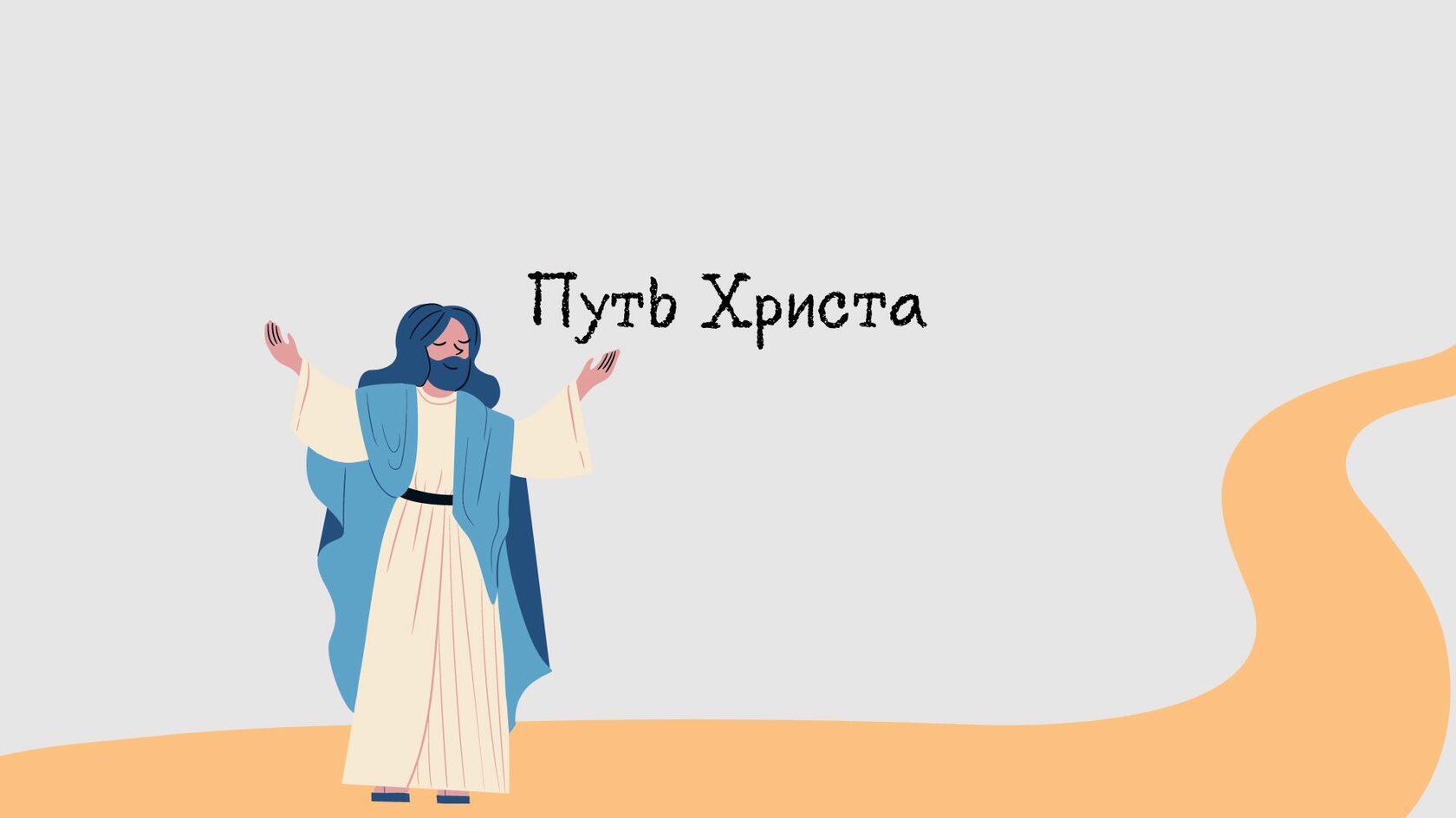 Картинки возраст христа