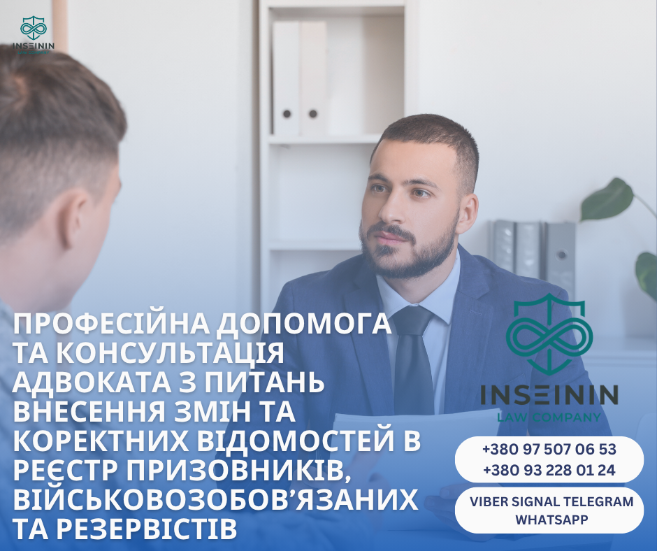 професійна допомога та консультація адвоката з питань Внесення змін та коректних відомостей в реєстр призовників, військовозобов’язаних та резервістів