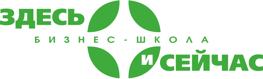 Здесь фирмы. Здесь и сейчас логотип. Здесь и сейчас школа. Здесь и сейчас. Онлайн бизнес-школа «здесь и cейчас» логотип.