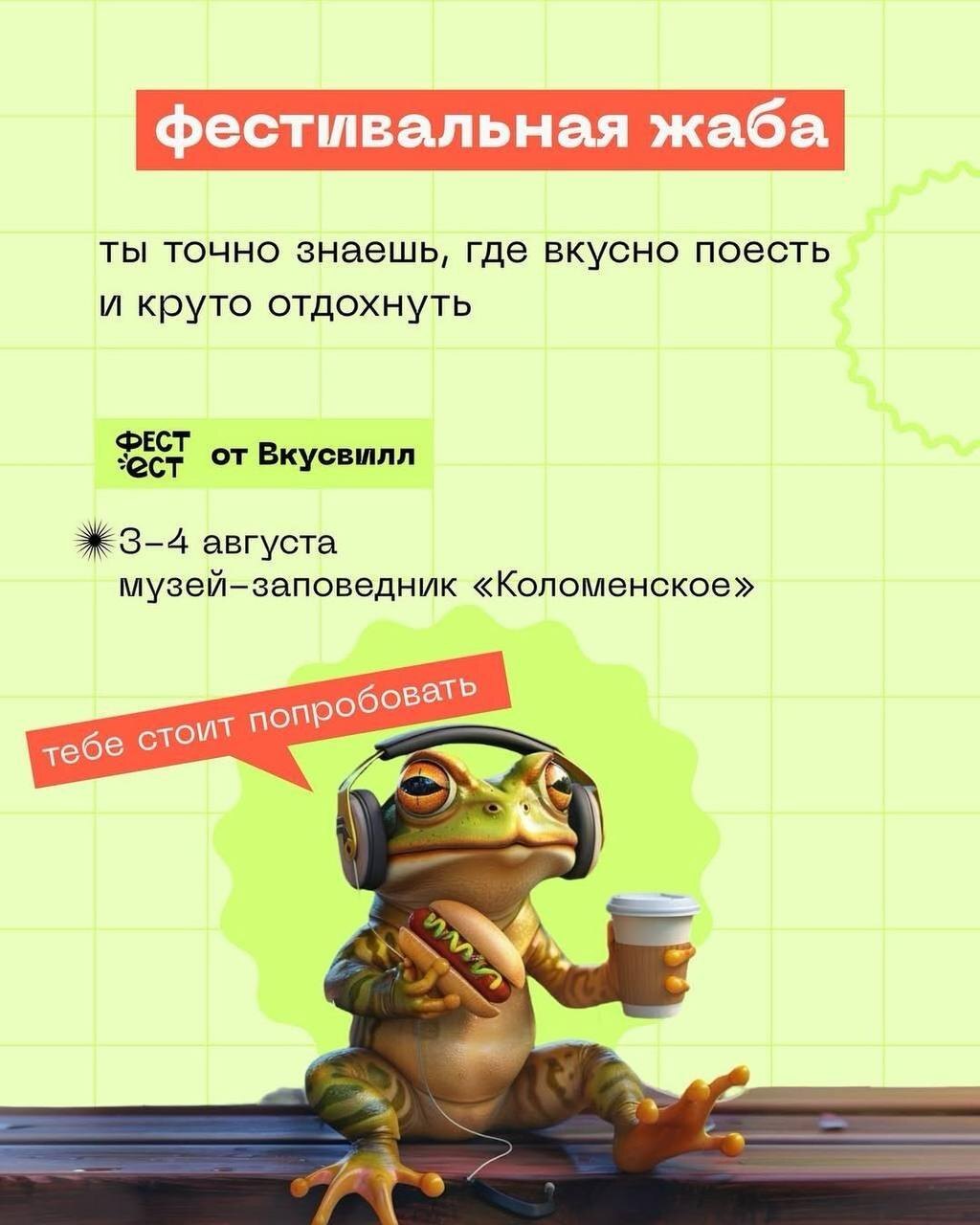 Серия с маскотом: обложка «Какая ты жабка этим летом?» и карточка с фестивалем ВкусВилла 3–4 августа в «Коломенском».
