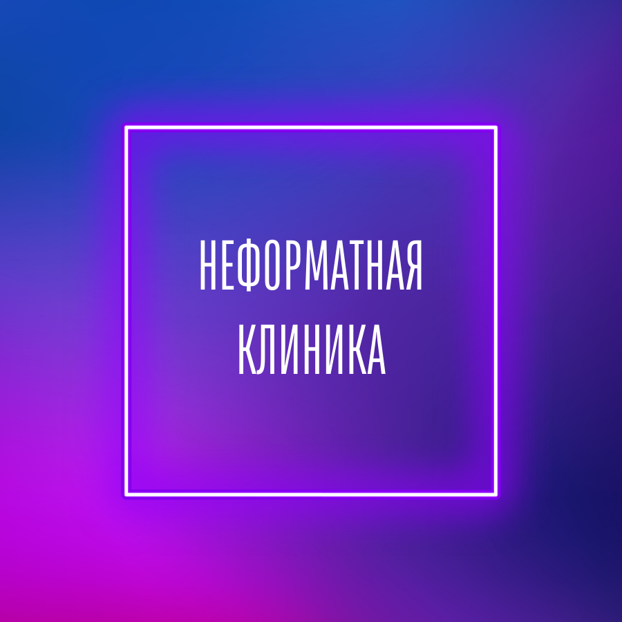 Neformatная клиника