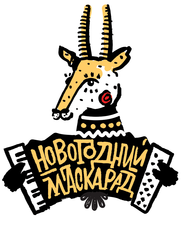 Новогодний маскарад "ПО...ПЛЯШЕМ"