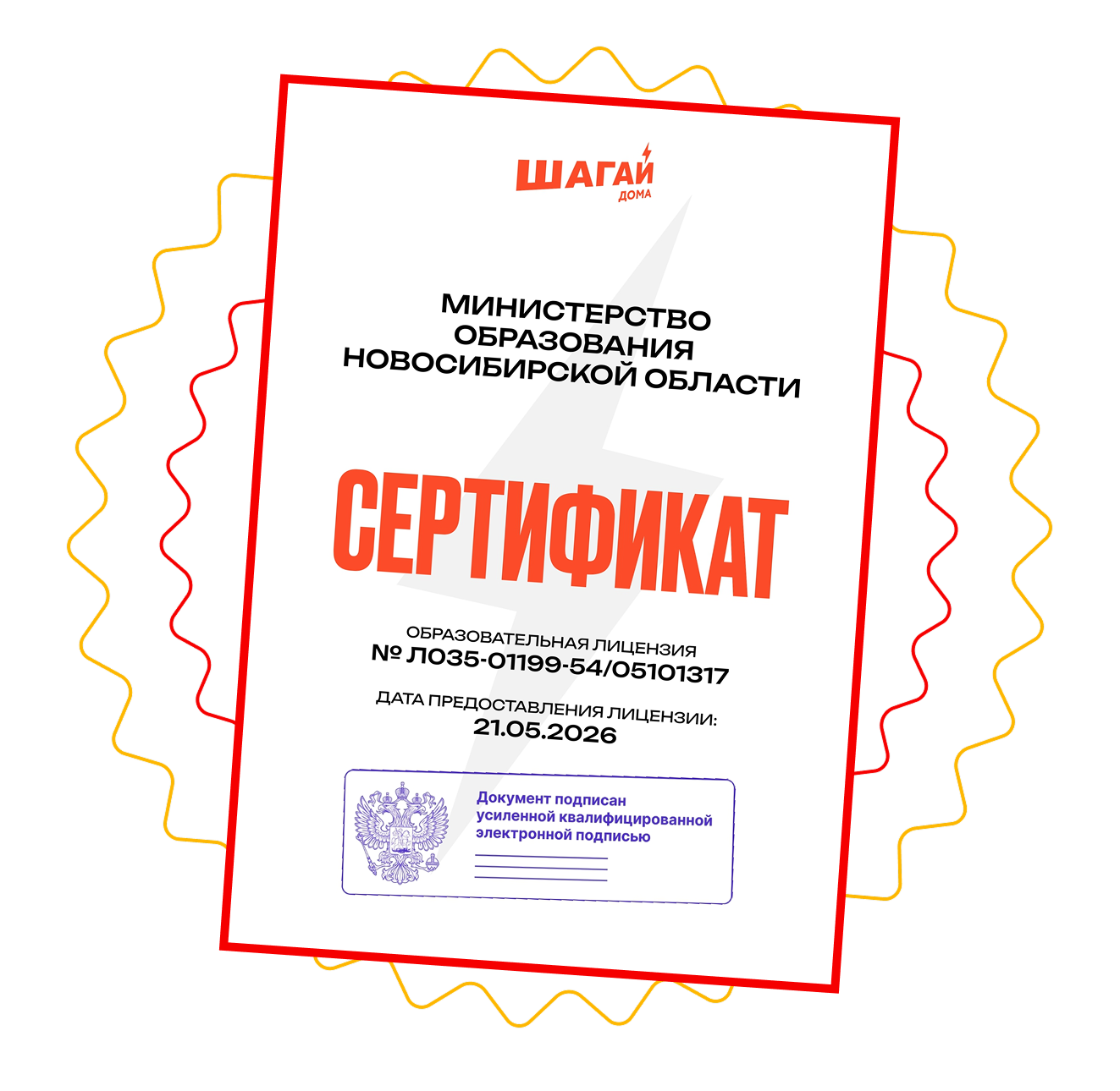 Сертификат образовательной лицензии Шагай Дома