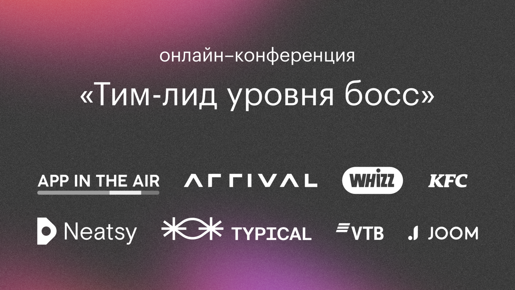 Онлайн–конференция «Тим-лид уровня босс», 22–23 августа