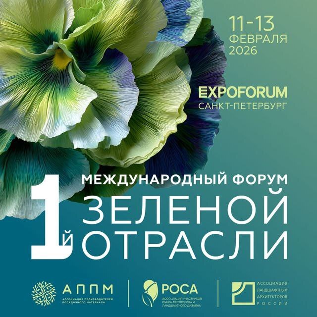 I международный форум зеленой отрасли