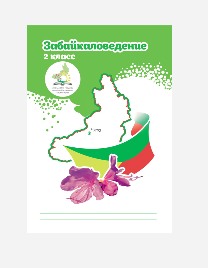 Забайкаловедение 2 класс, Забайкаловедение 3 класс, забайкаловедение рабочая программа, забайкаловедение методичка, методическое пособие, забайкаловедение ответы домашняя работа