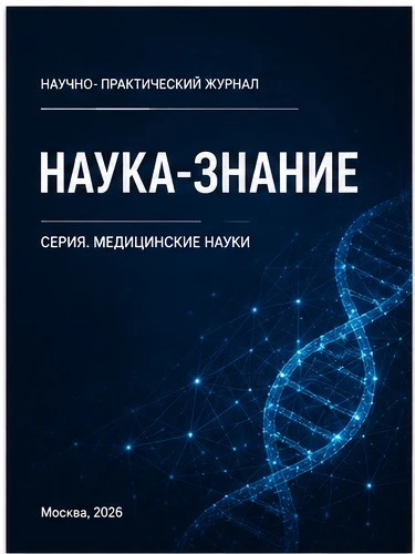 Обложка журнала Наука-Знание. Серия Медицинские науки