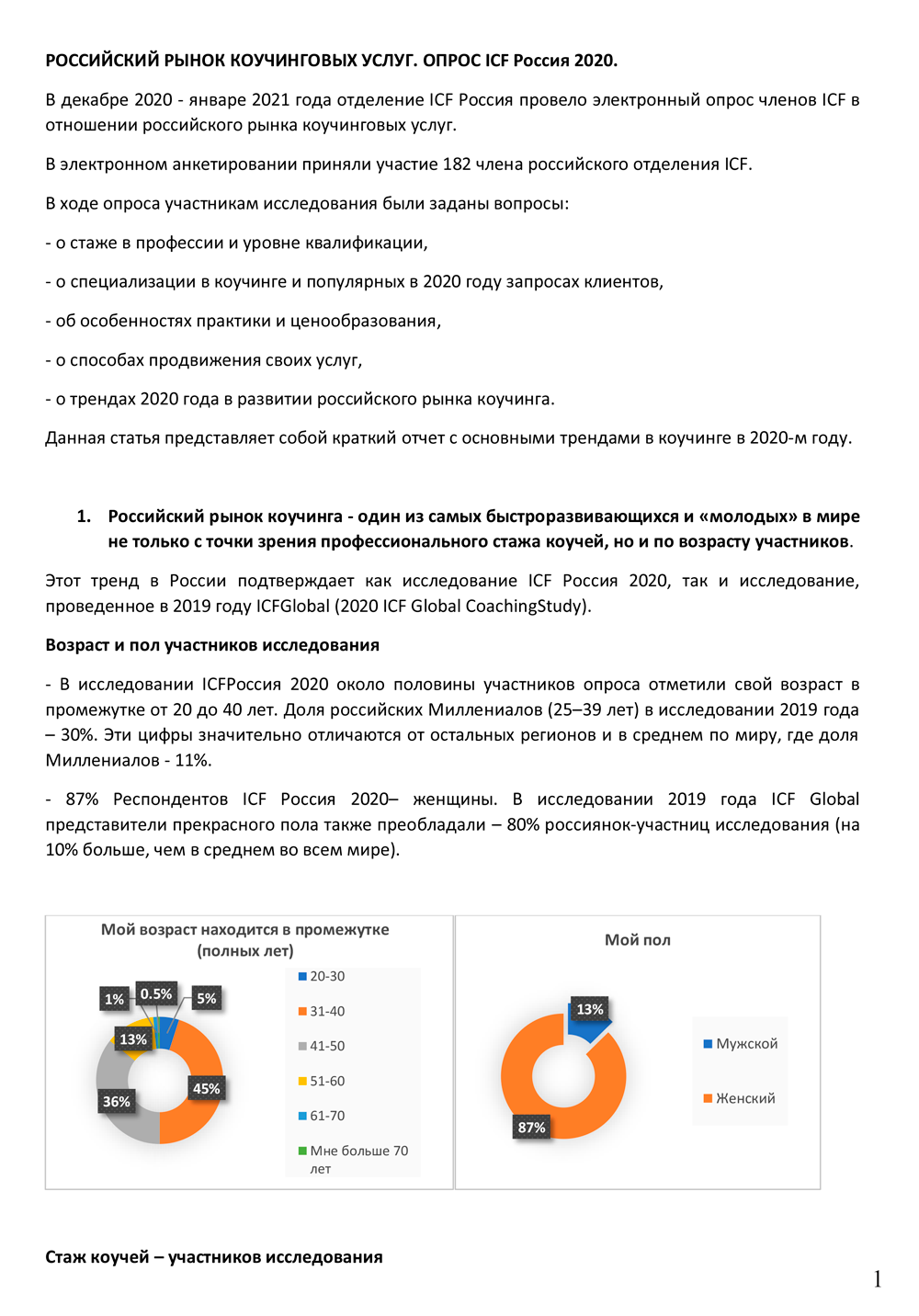 Обзор рынка коучинговых услуг: ICF Россия 2020» | Новости Erickson Crimea