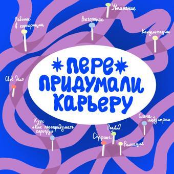 Подкаст «Перепридумали карьеру»