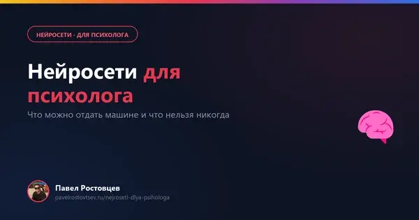 Нейросети для психолога