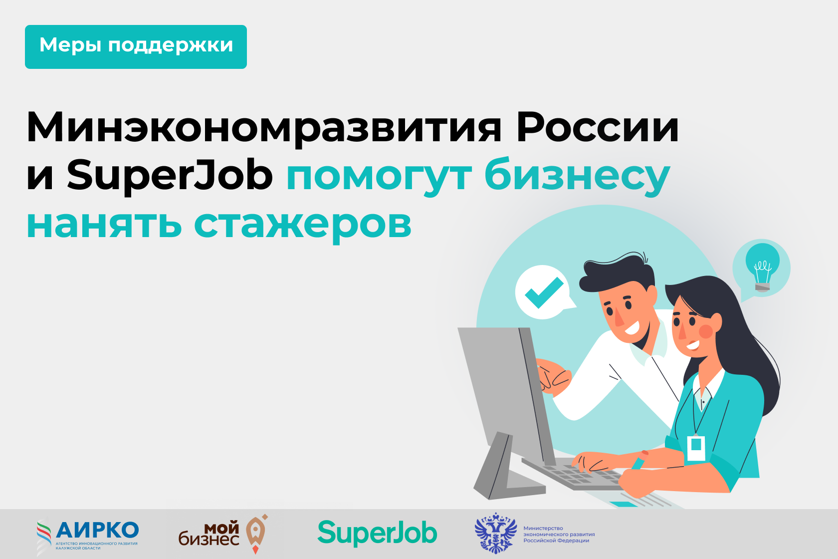 Минэкономразвития России и SuperJob помогут бизнесу нанять стажеров