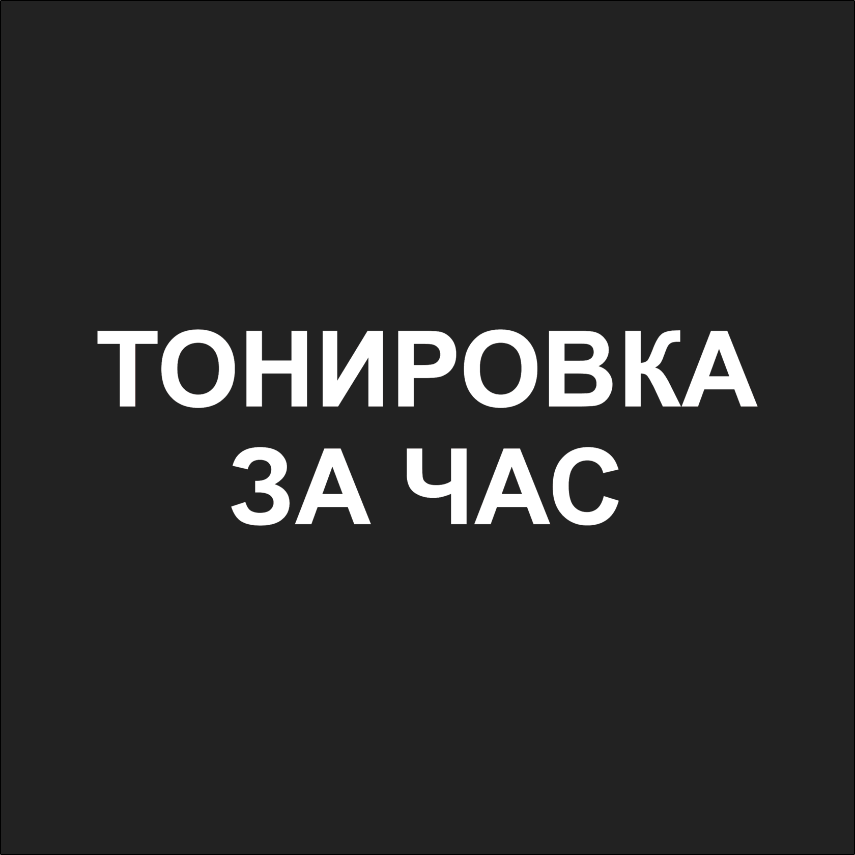 Тонировка авто в новосибирске