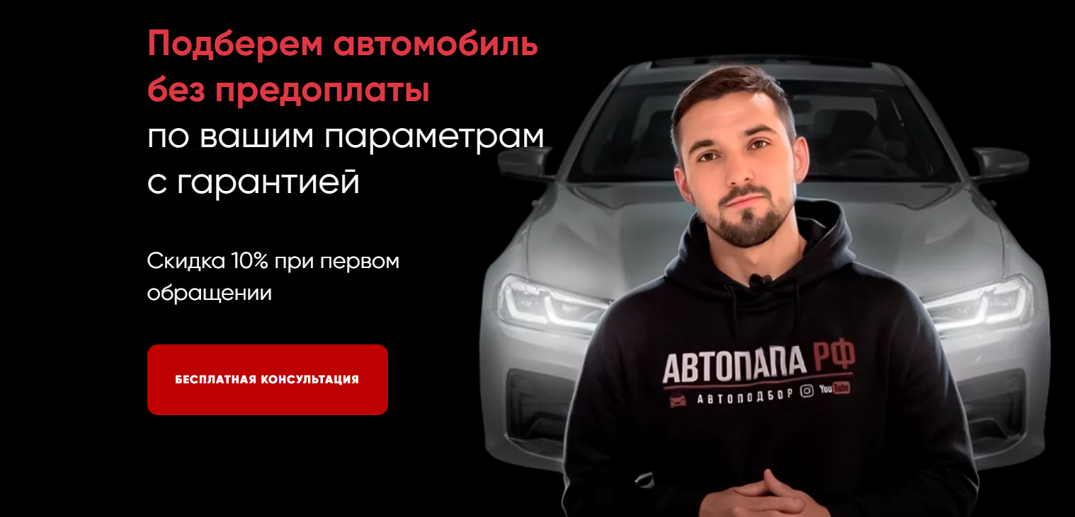 Автоподбор в Москве и МО | Автопапа рф