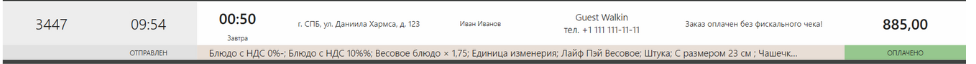 Pop-up-сообщение об успешной отправке доставки в LIFE POS