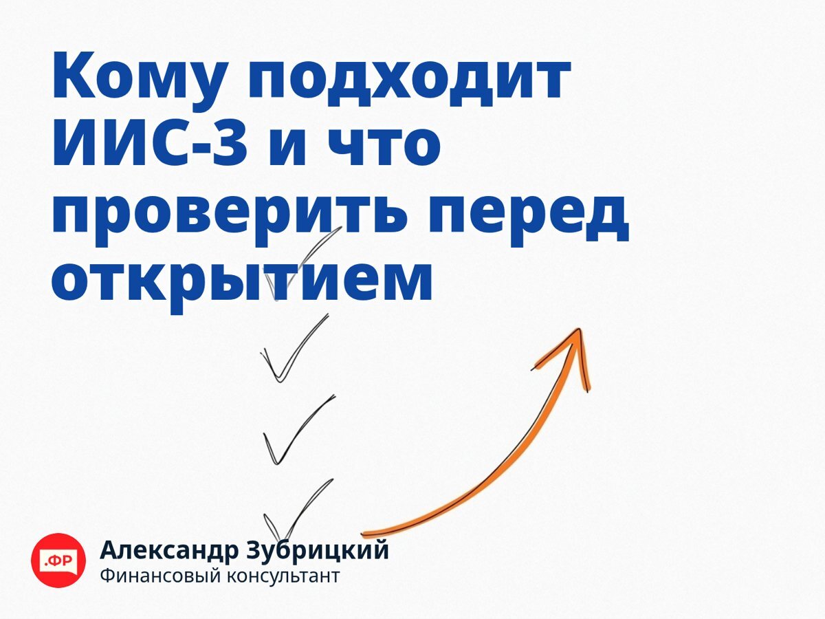 Кому подходит ИИС-3 и что проверить перед открытием