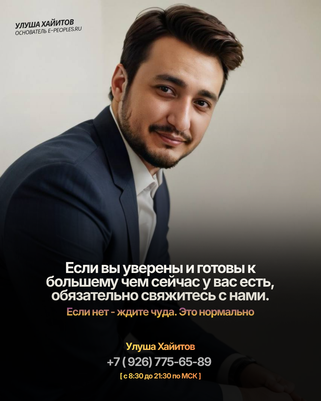 Улуша Хайитов - основатель компании e-peoples.ru