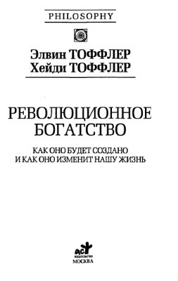 Доклад: Элвин Тоффлер и его произведение Шок будущего