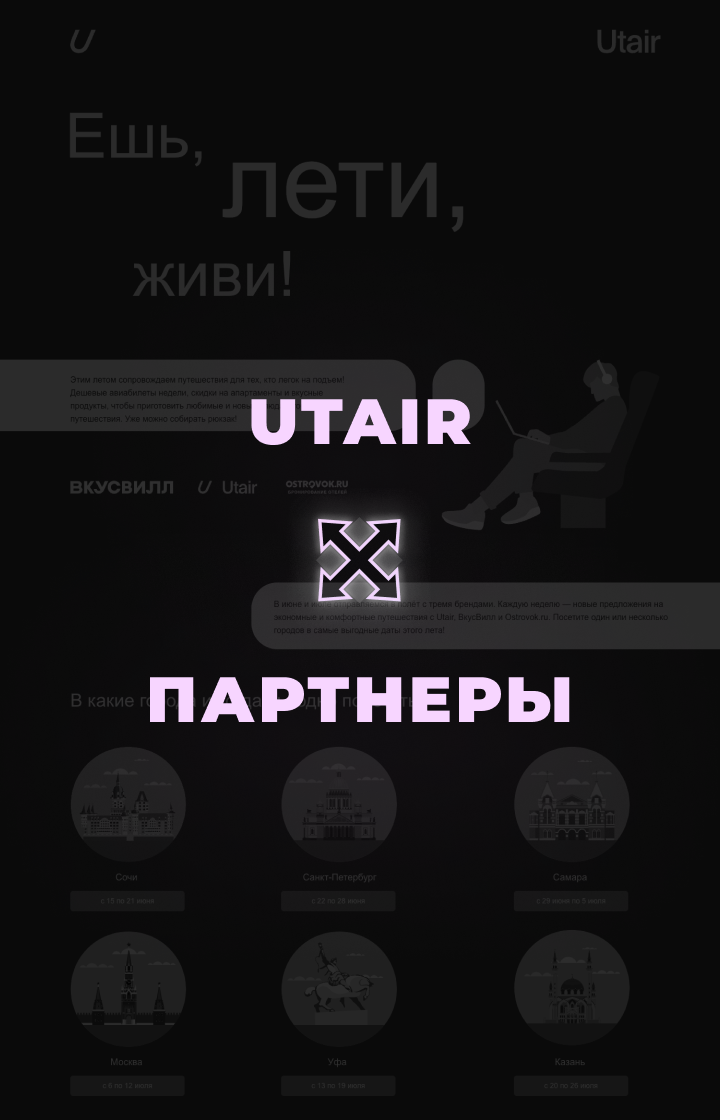 Utair, провели: Поиск партнера, Согласование условий