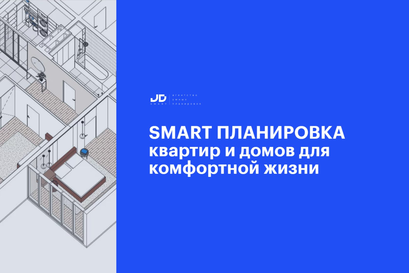 JD Smart | Планировка квартир и домов | Чертежи для вашего дома | Замер  помещения