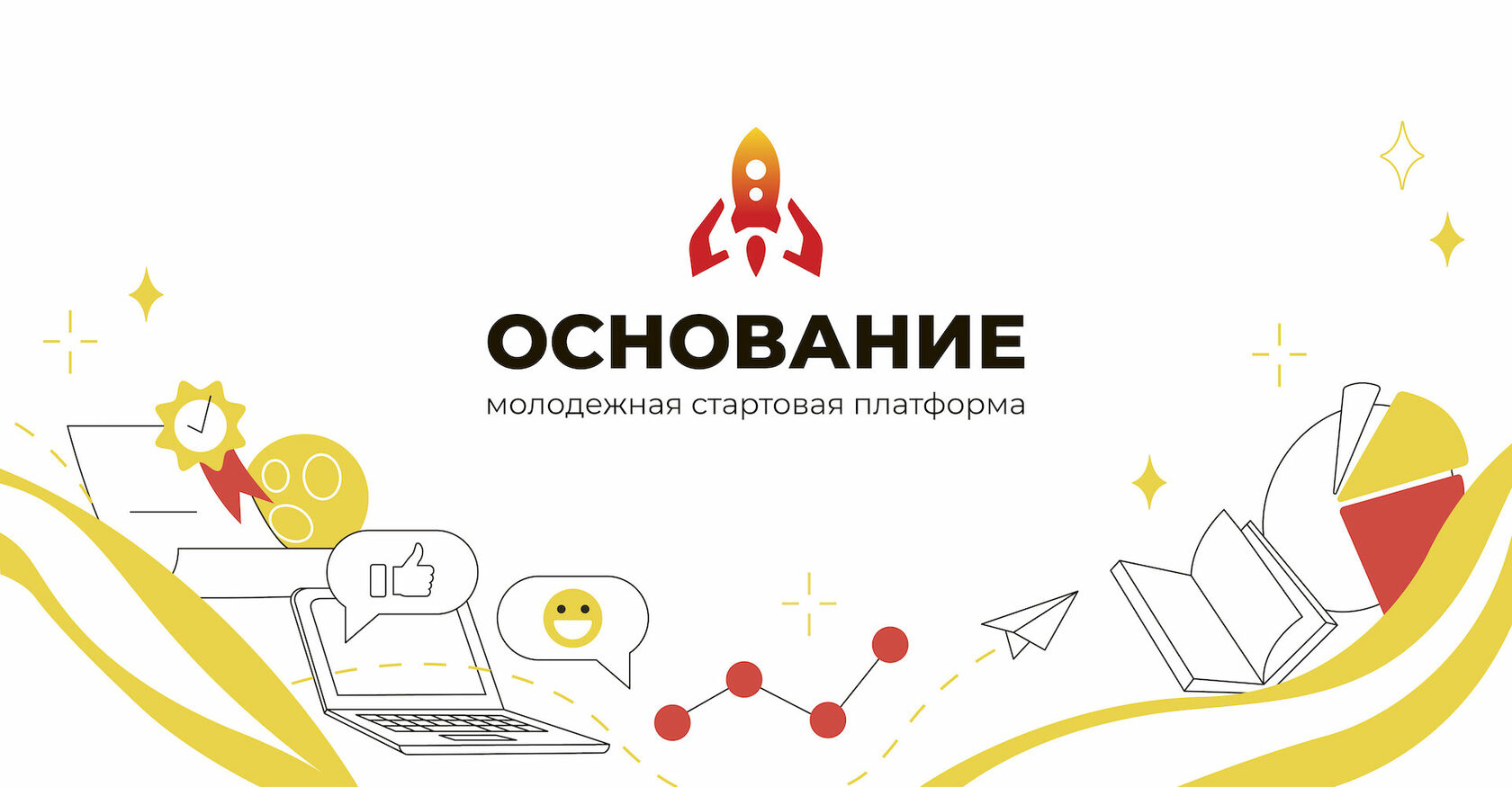 Контакты | ОСНОВАНИЕ - Молодёжная стартовая платформа