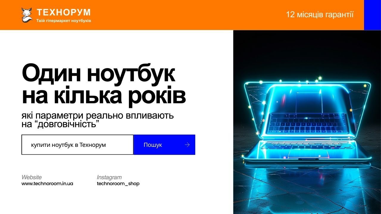 Пояснюємо, які параметри реально впливають на довговічність ноутбука. Як вибрати ноутбук на 3 або 5 років і не переплатити за зайве. ноутбук на 3 роки, ноутбук на 5 років, як вибрати ноутбук надовго, довговічний ноутбук, ноутбук на кілька років