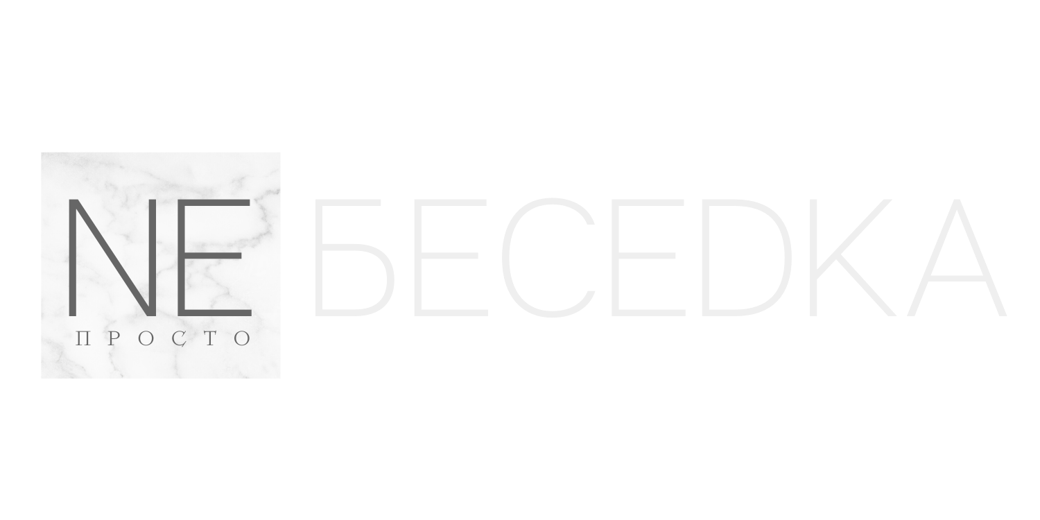 NE БЕСЕDKA