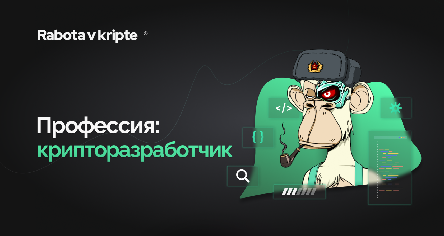 Профессия: крипторазработчик