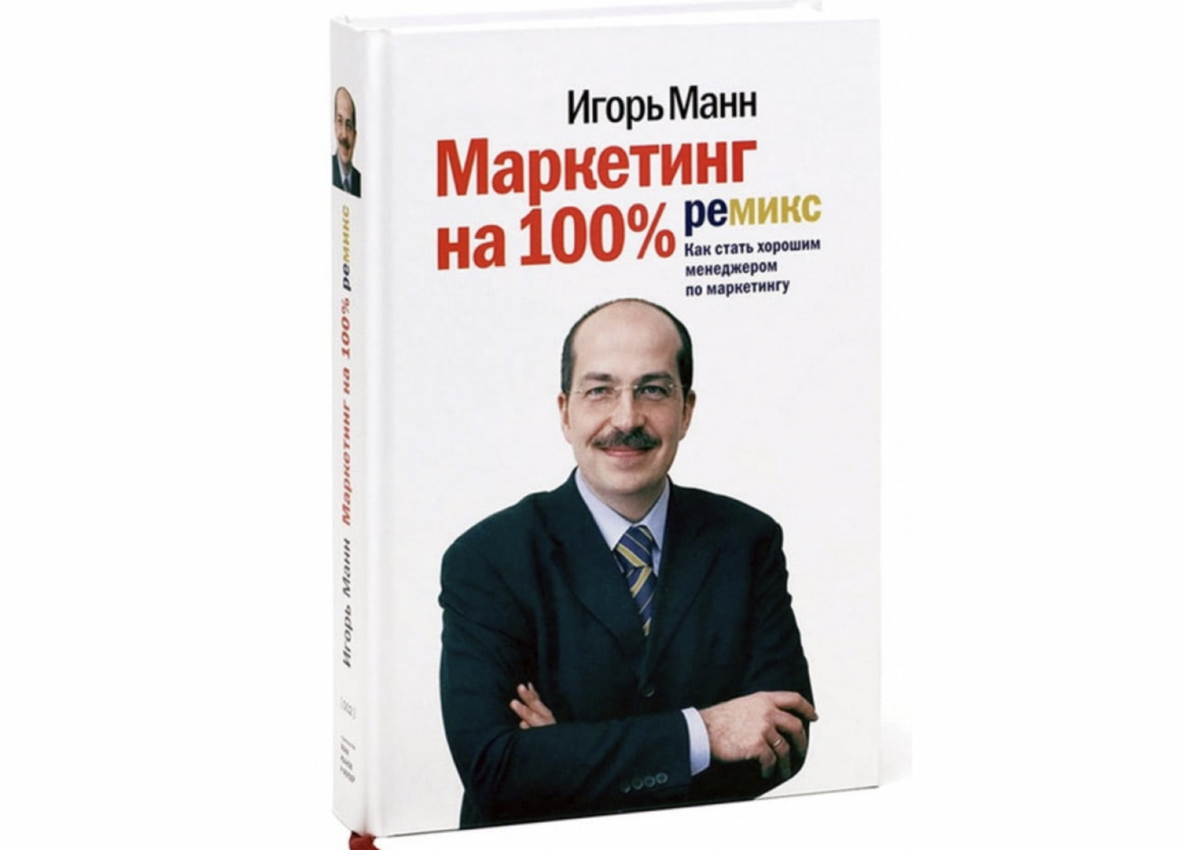 Игорь Манн «Маркетинг на 100%: как стать хорошим менеджером по маркетингу»