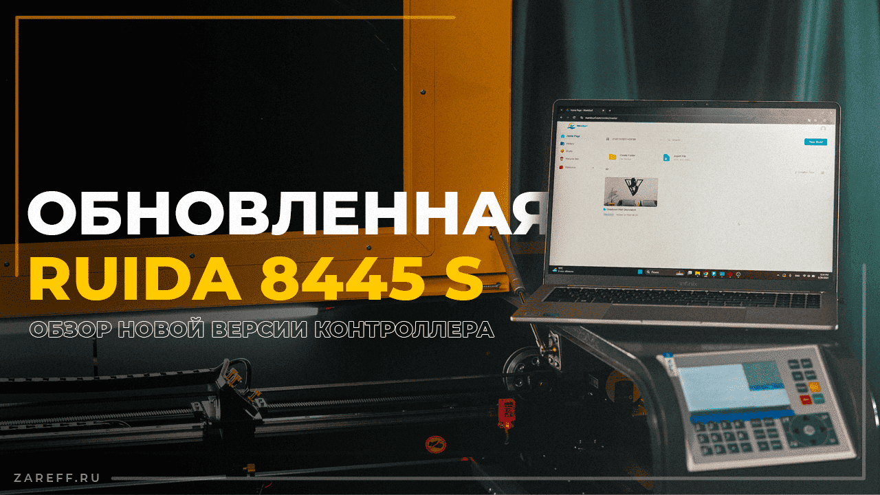 Видео про контроллеры RUIDA 8445S