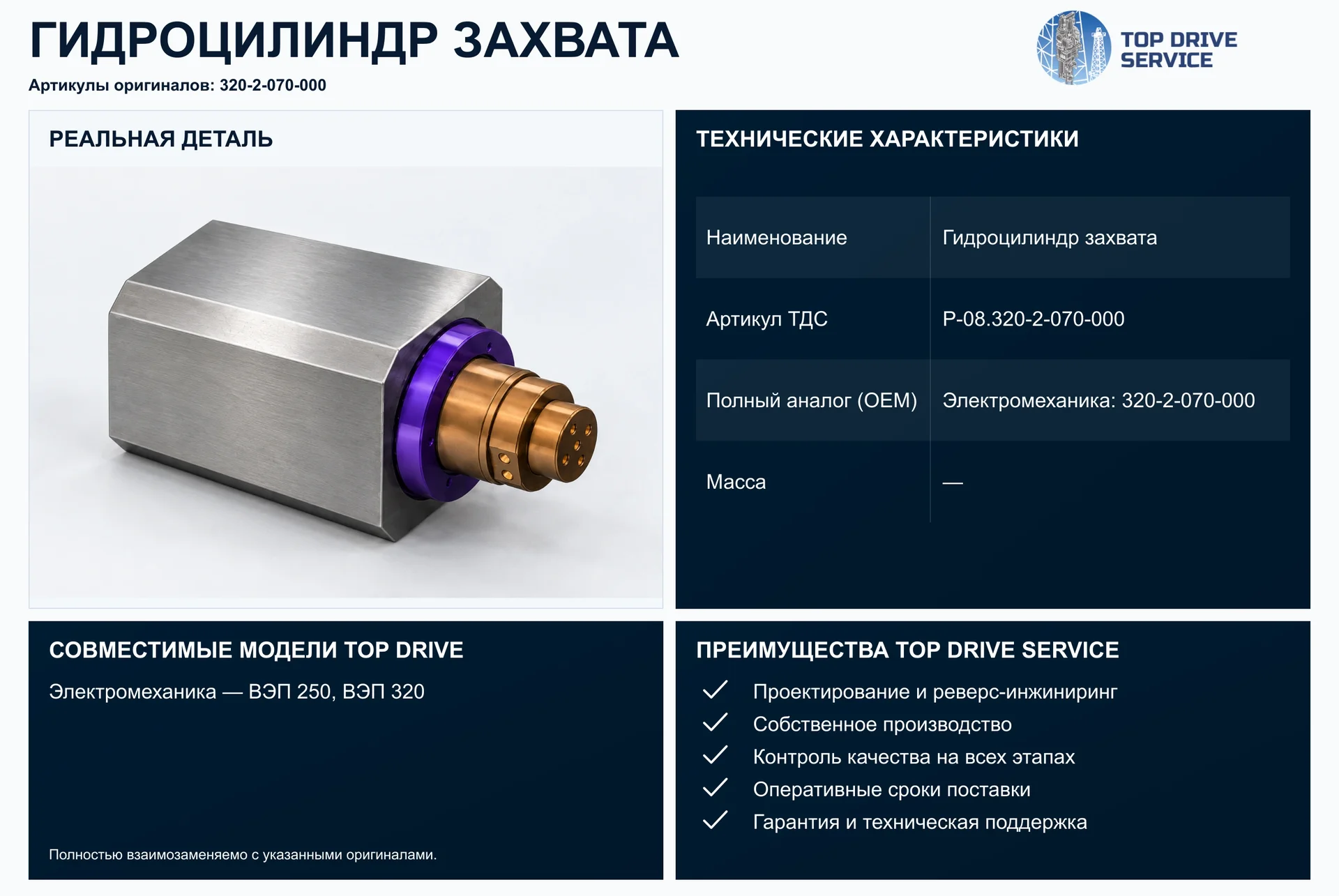 Гидроцилиндр захвата — OEM 320-2-070-000