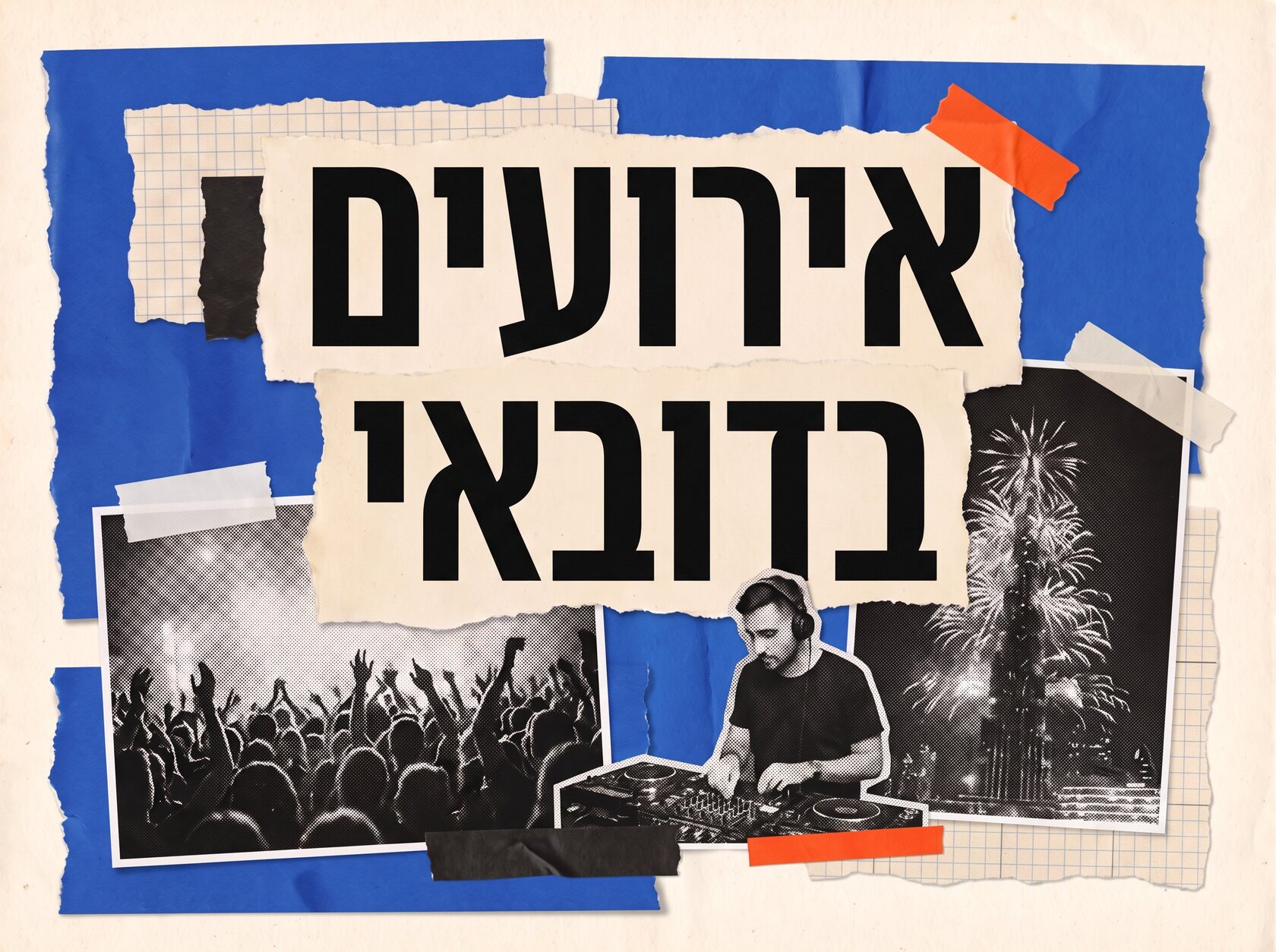 אירועים בדובאי: מסיבות, הופעות ומה קורה בעיר – קולאז' רטרו