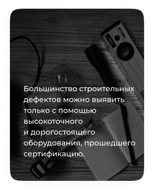 строительные дефекты