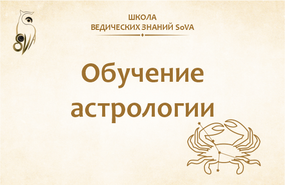 Обучение астрологии в Школе ведических знаний SoVA онлайн.