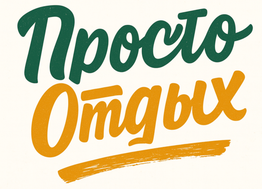 Просто Отдых