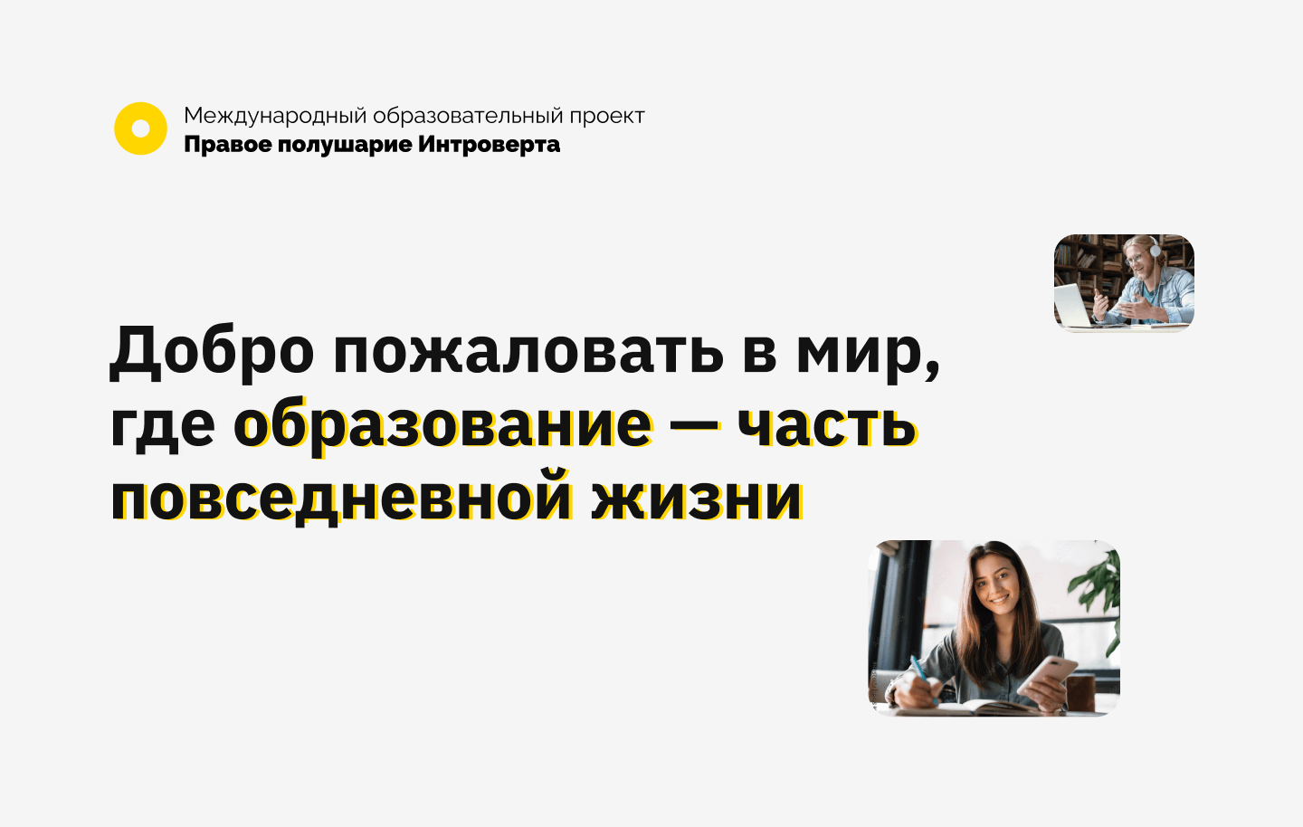 Правом полушарии интроверта. Правое полушарие интроверта. Правое полушарие интроверта подкаст. Диплом правое полушарие интроверта. Правое полушарие интроверта лекторий СПБ.