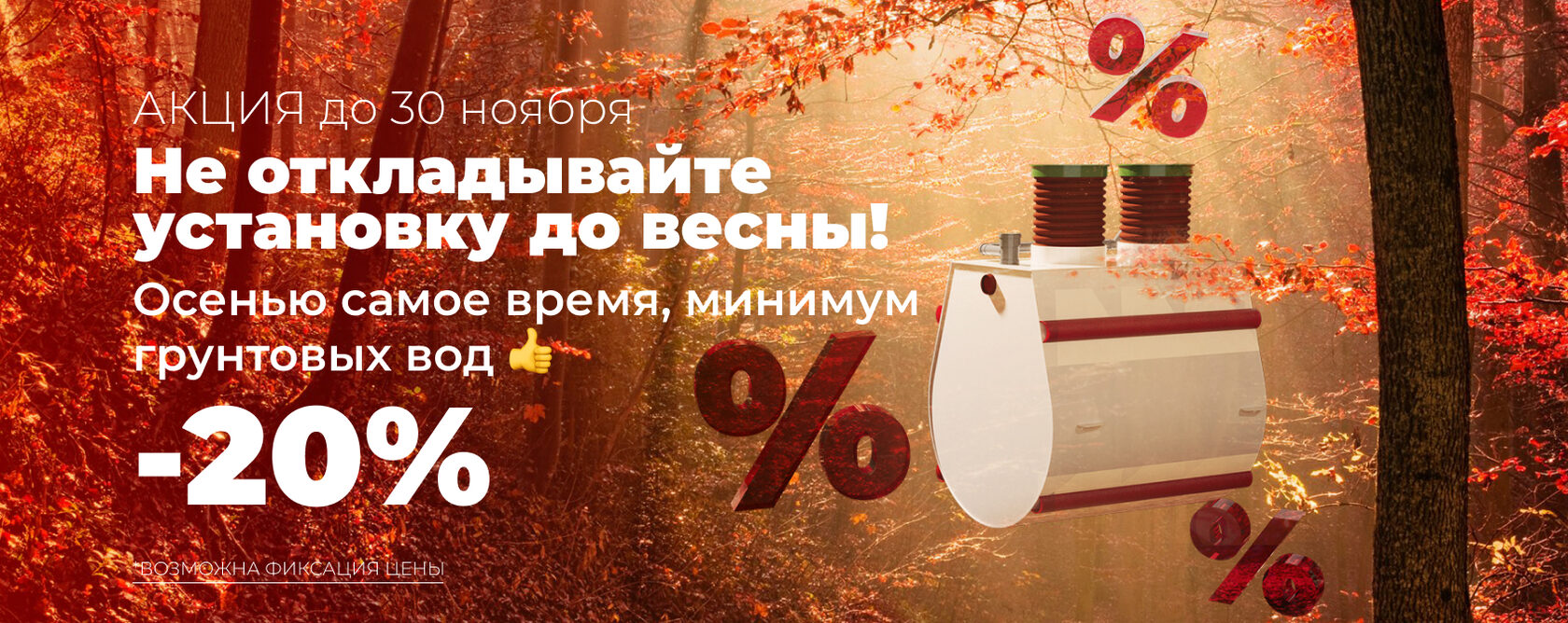 ция до 30 Продлили зимнюю скидку! -25% септик + монтаж